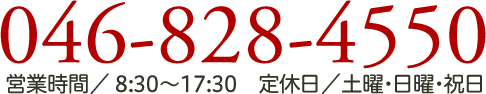 お問い合わせは、046-828-4550